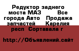 Редуктор заднего моста МАЗ 5551 - Все города Авто » Продажа запчастей   . Карелия респ.,Сортавала г.